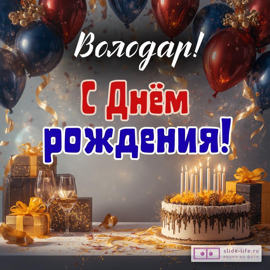 Володар, с Днём рождения! Современная открытка