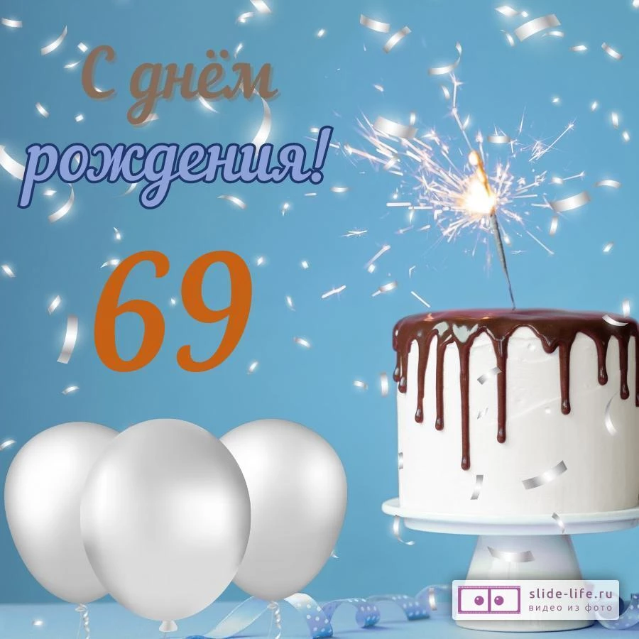 Стильная открытка с днем рождения мужчине 69 лет