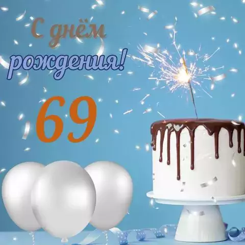 Стильная открытка с днем рождения мужчине 69 лет