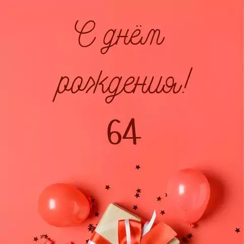 Прикольная открытка с днем рождения 64 года