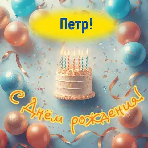 Петр, с Днём рождения! Яркая открытка