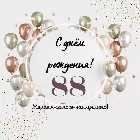 Необычная открытка с днем рождения на 88 лет
