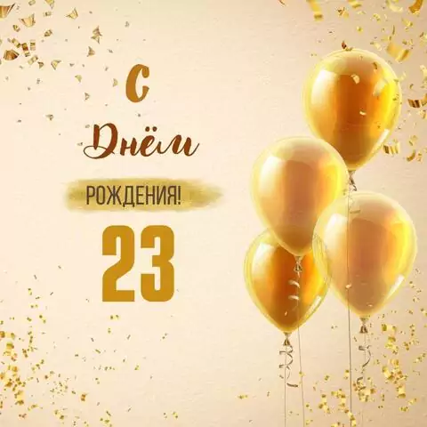 Новая открытка с днем рождения 23 года