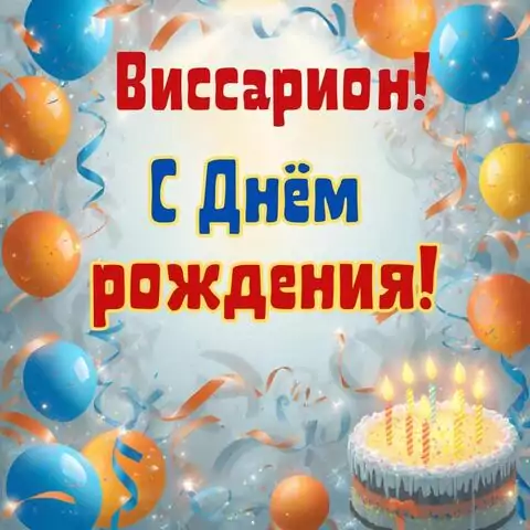 Виссарион, с Днём рождения! Стильная открытка