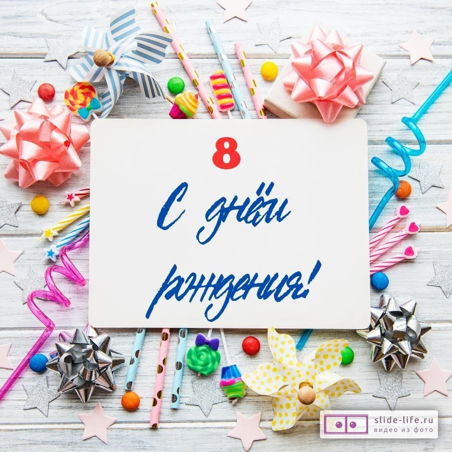 Современная открытка с днем рождения 8 лет