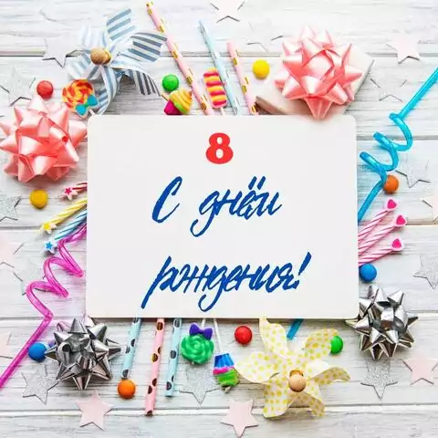 Современная открытка с днем рождения 8 лет