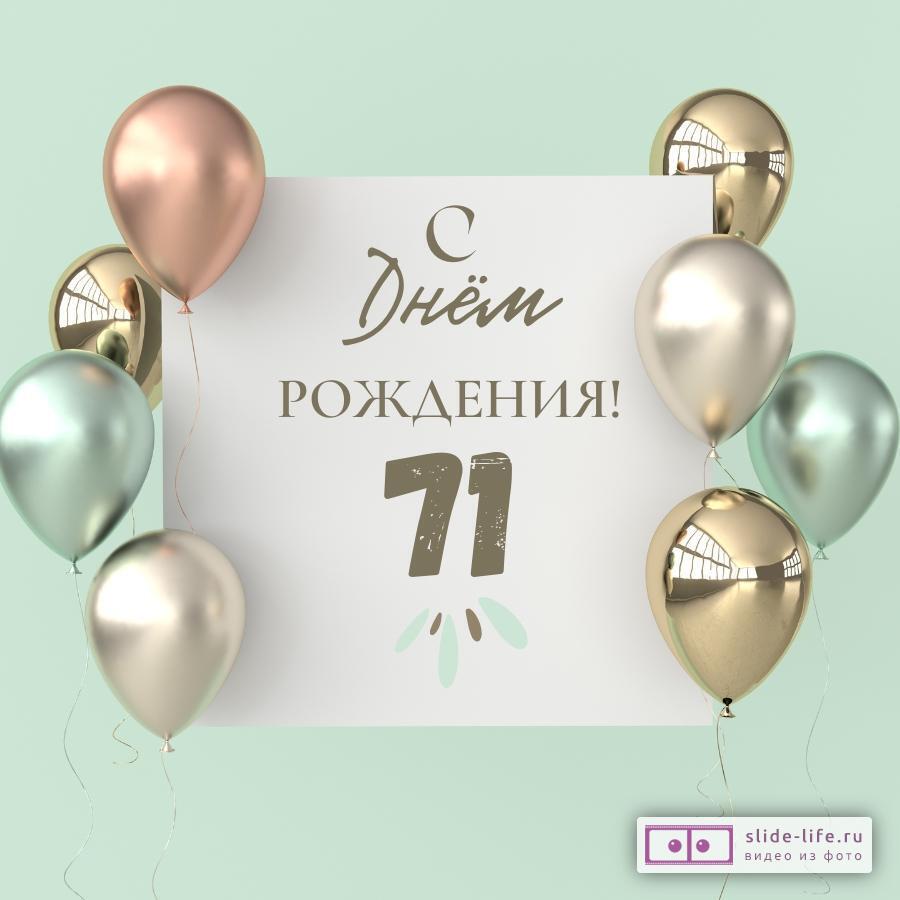 Поздравительная открытка с днем рождения 71 год