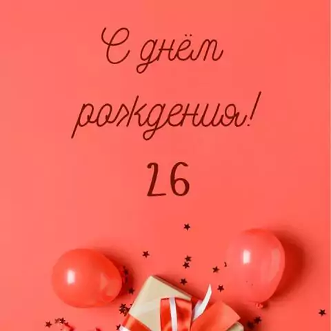 Прикольная открытка с днем рождения 26 лет