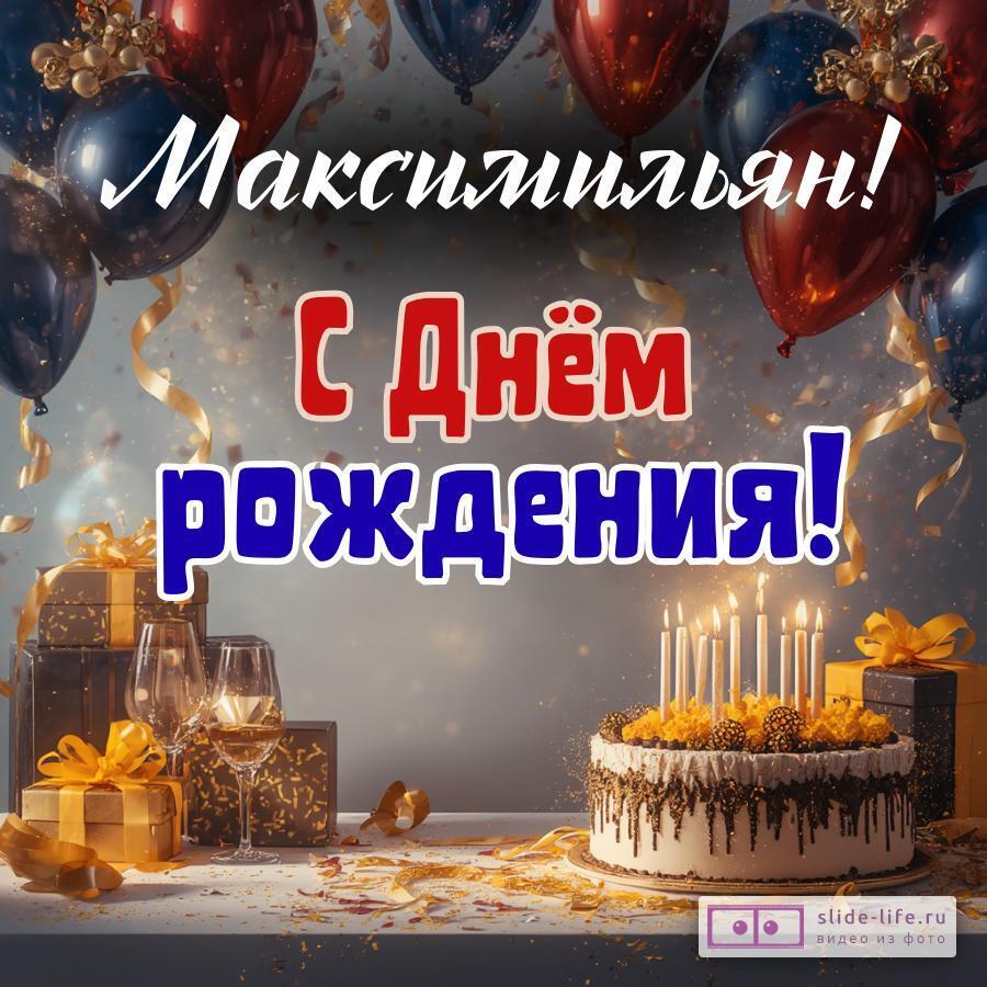 Максимильян, с Днём рождения! Современная открытка