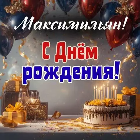 Максимильян, с Днём рождения! Современная открытка