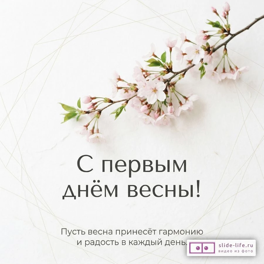 С первым днём весны — открытка с яркими пожеланиями счастья и гармонии