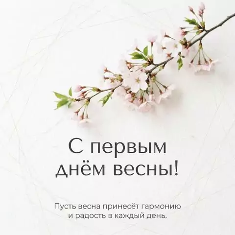 С первым днём весны — открытка с яркими пожеланиями счастья и гармонии