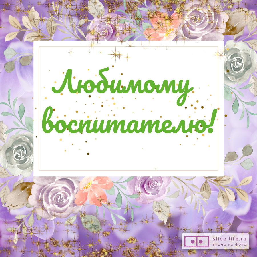 Открытка любимому воспитателю