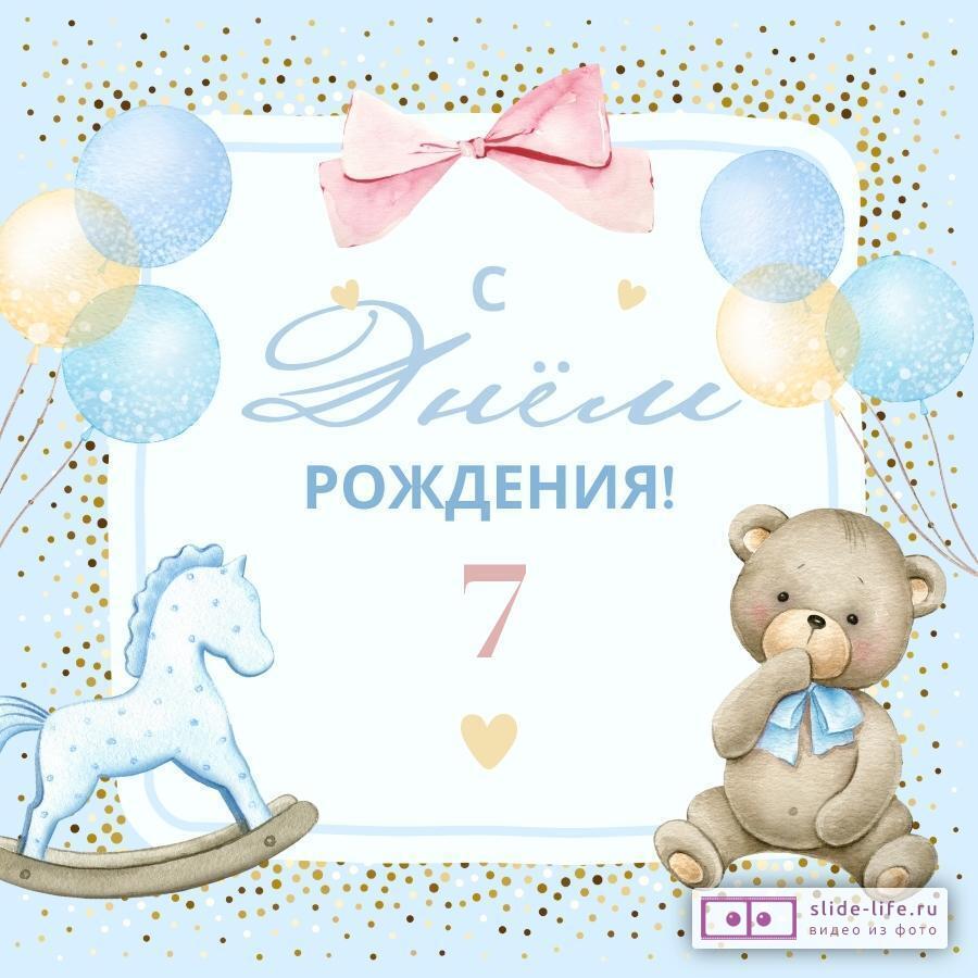 Красивая открытка с днем рождения 7 лет