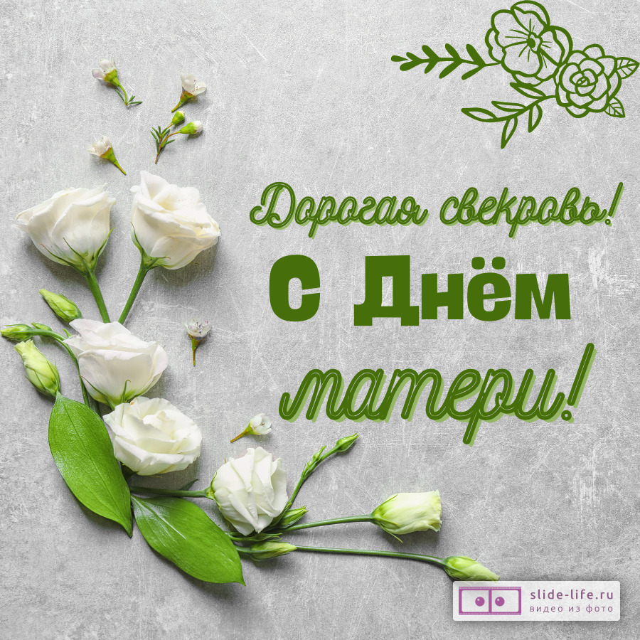Открытка для свекрови с днём матери