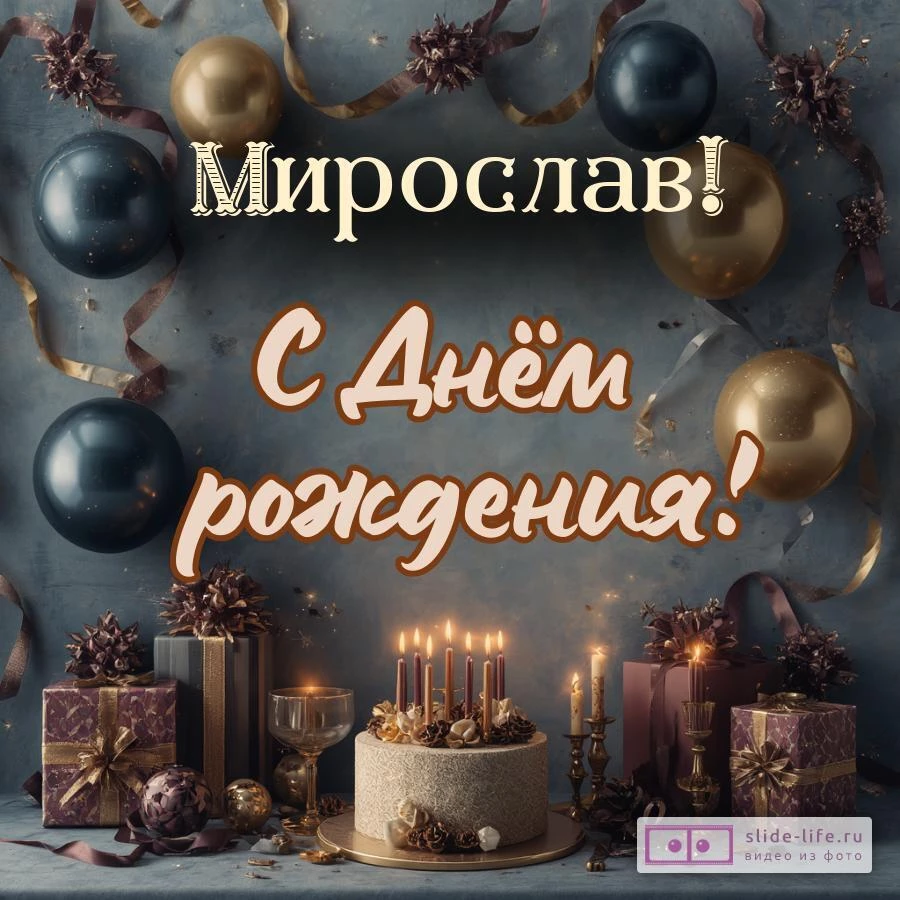 Мирослав, с Днём рождения! Красивая открытка