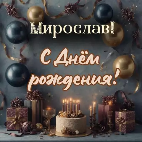 Мирослав, с Днём рождения! Красивая открытка