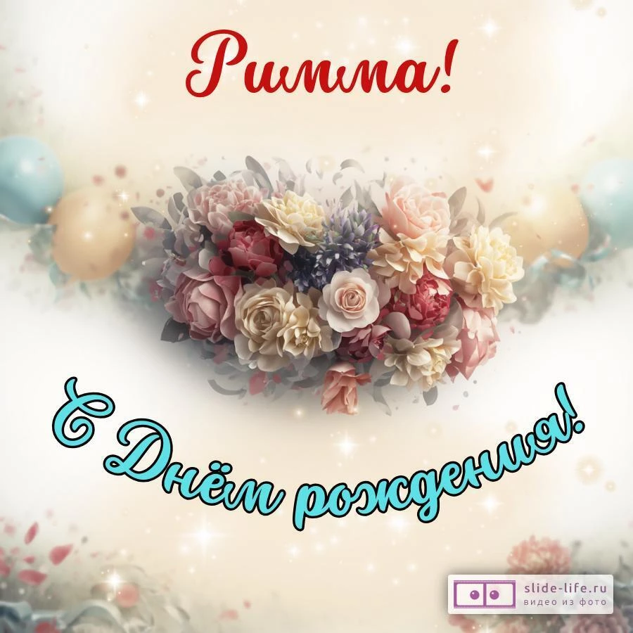 Римма, с Днём рождения! Стильная открытка
