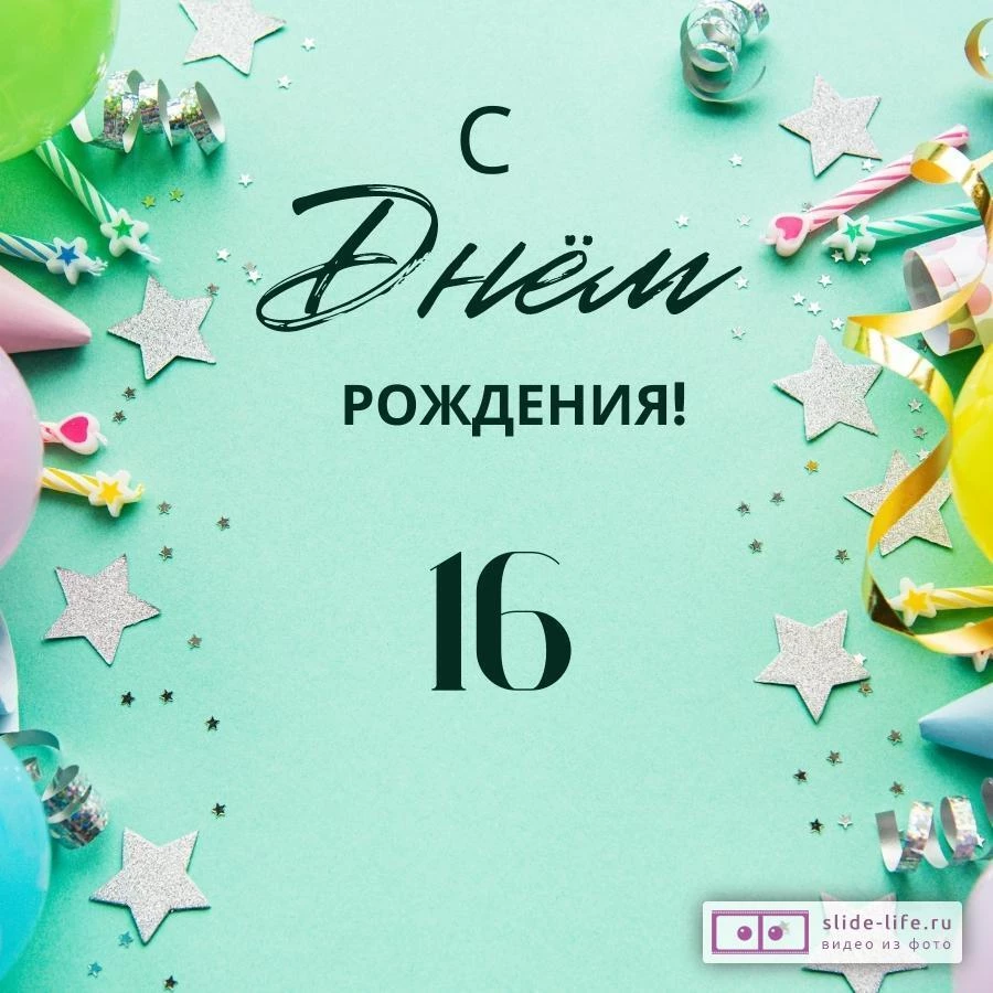 Элегантная открытка с днем рождения 16 лет