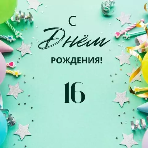 Элегантная открытка с днем рождения 16 лет