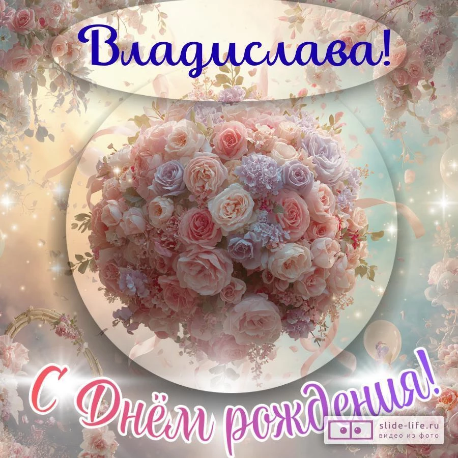 Владислава, с Днём рождения! Элегантная открытка