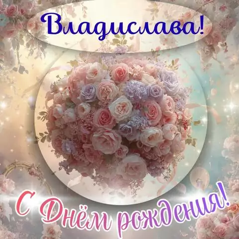 Владислава, с Днём рождения! Элегантная открытка