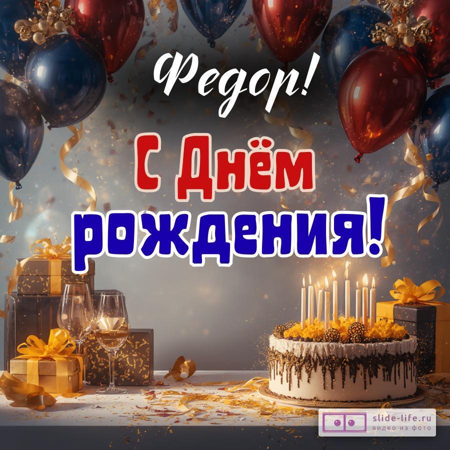 Федор, с Днём рождения! Современная открытка
