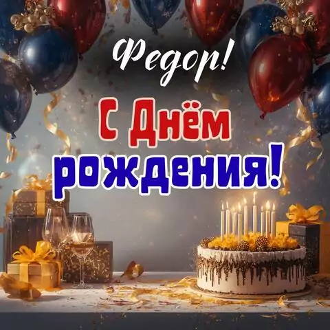 Федор, с Днём рождения! Современная открытка