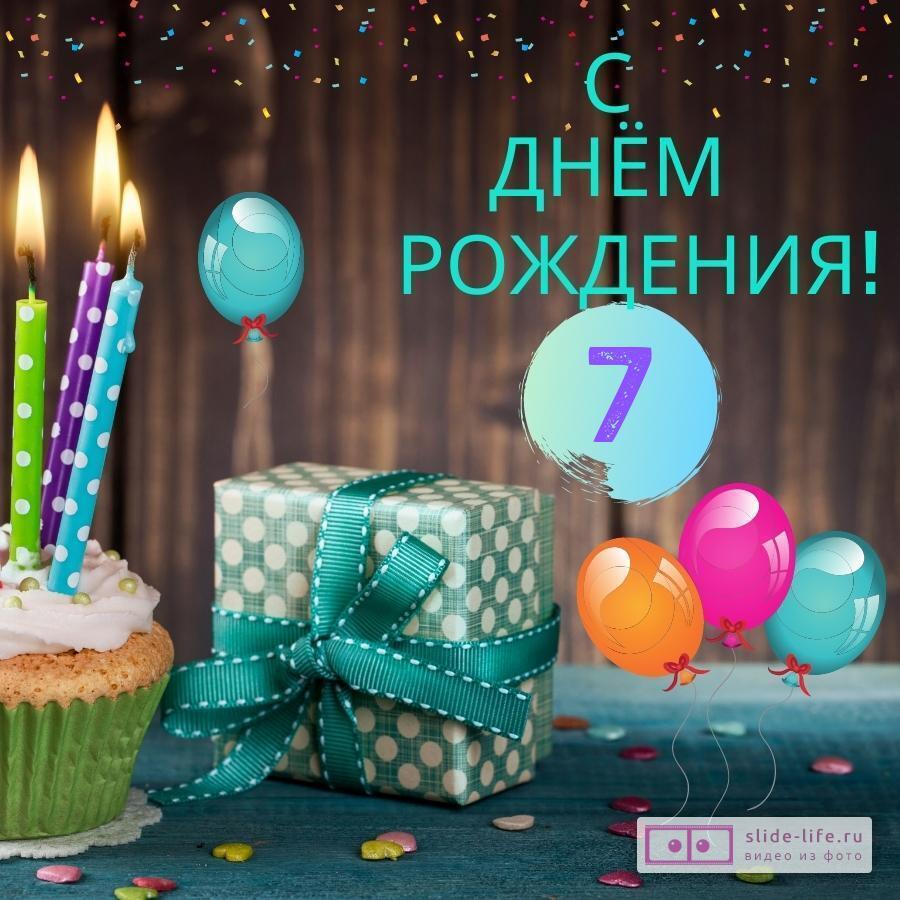 Стильная открытка с днем рождения 7 лет