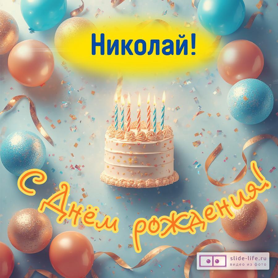 Николай, с Днём рождения! Яркая открытка