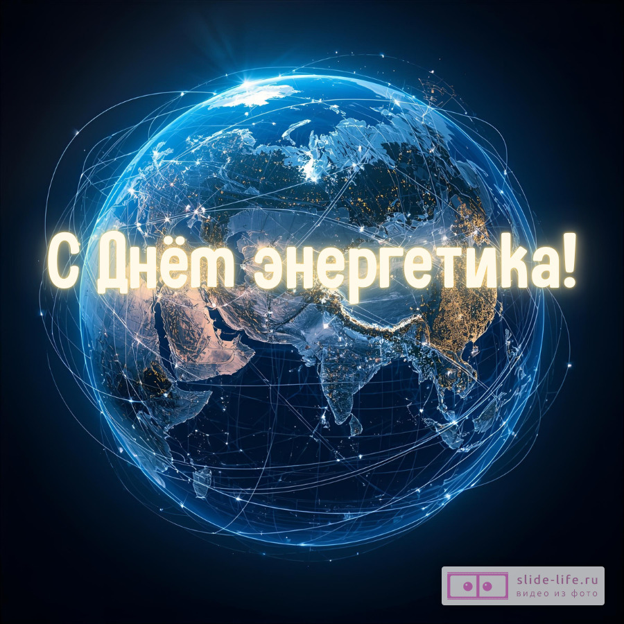 Красивая открытка с Днём энергетика