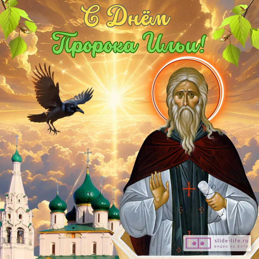 Оригинальная открытка с праздником Ильин день