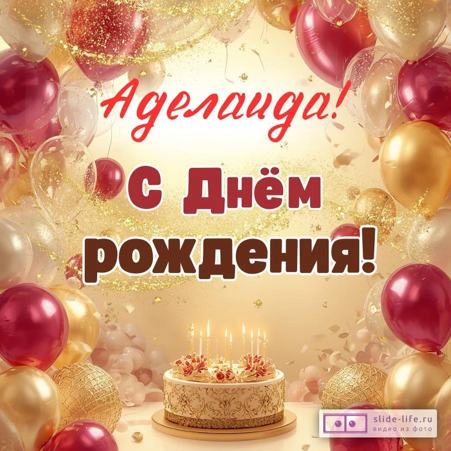 Аделаида, с Днём рождения! Современная открытка