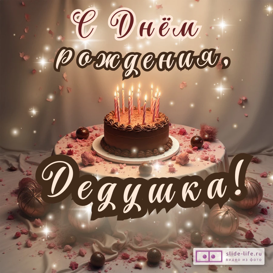 Открытка с днем рождения дедушке стильная