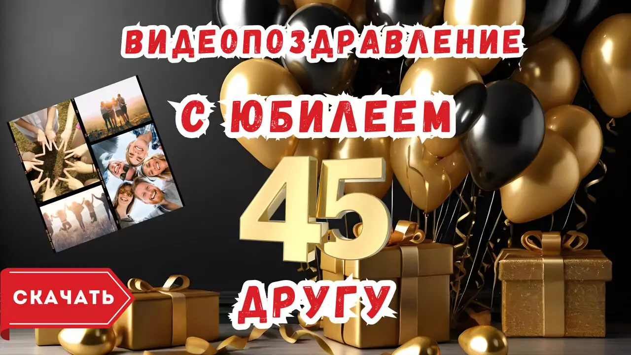 Видео поздравление с юбилеем 45 лет другу