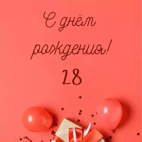 Прикольная открытка с днем рождения 28 лет
