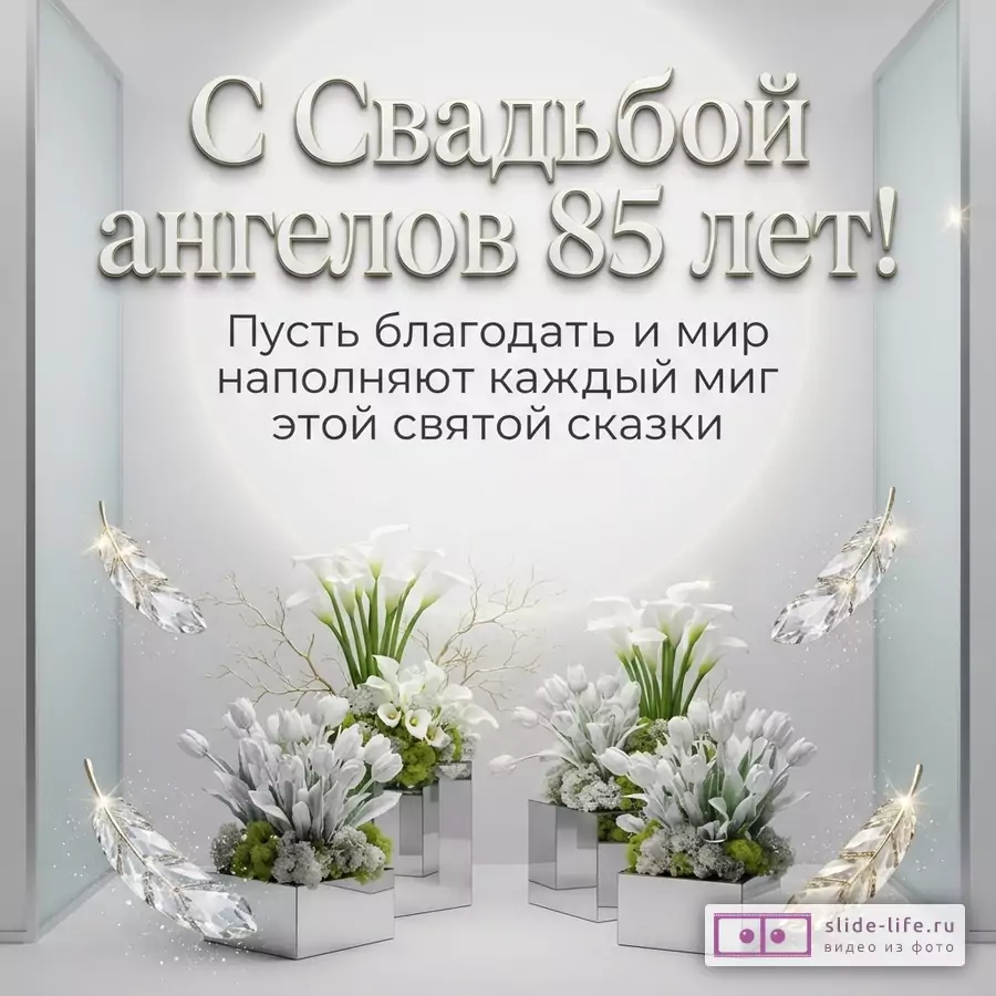 Белые цветы в зеркальных вазах, хрустальные перья на светлом фоне с текстом: «С Свадьбой ангелов 85 лет! Пусть благодать и мир наполняют каждый миг этой святой сказки».
