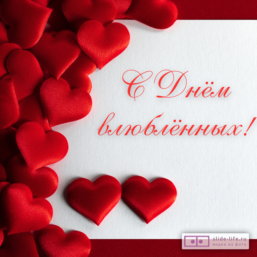Открытка на день влюбленных красивая
