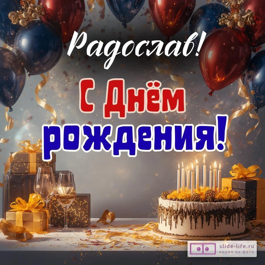 Радослав, с Днём рождения! Современная открытка