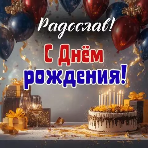 Радослав, с Днём рождения! Современная открытка