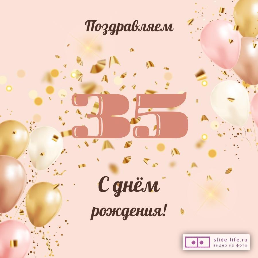 Открытки с днем рождения тёте 35 лет — Slide-Life.ru