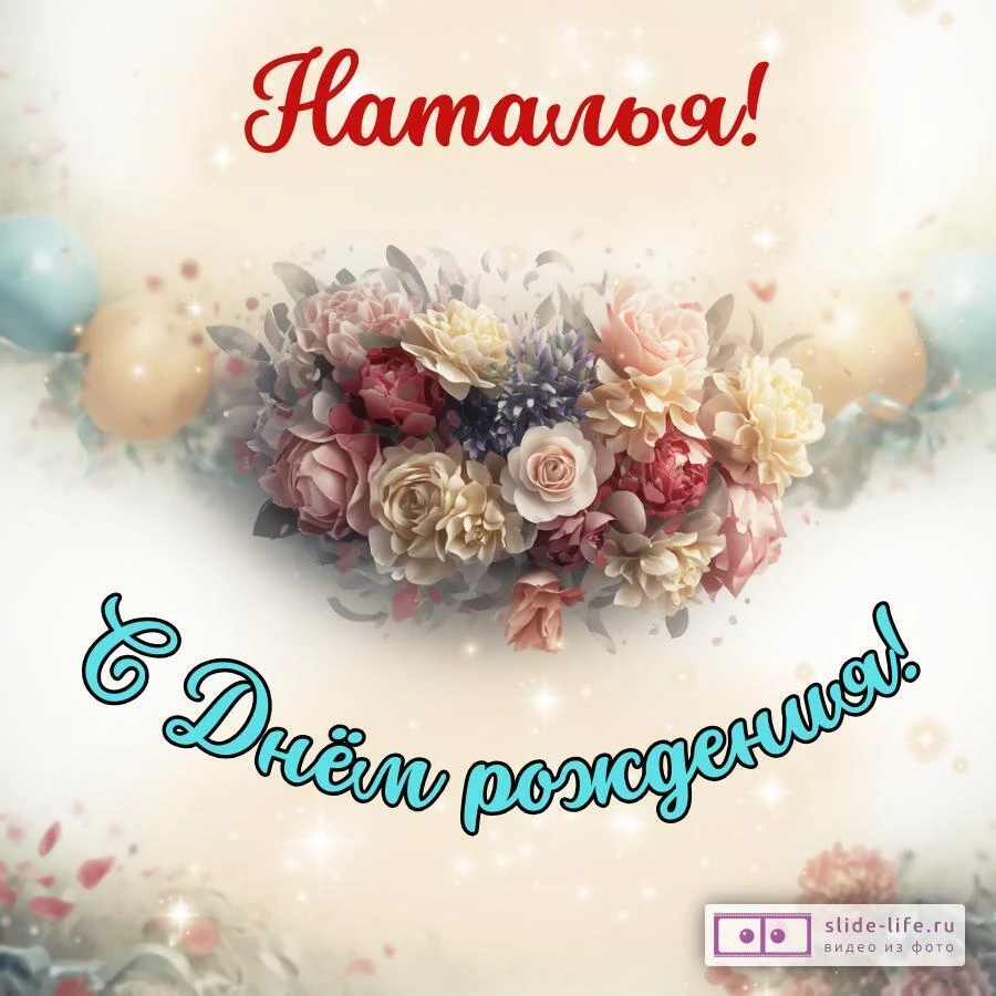 Наталья, с Днём рождения! Стильная открытка