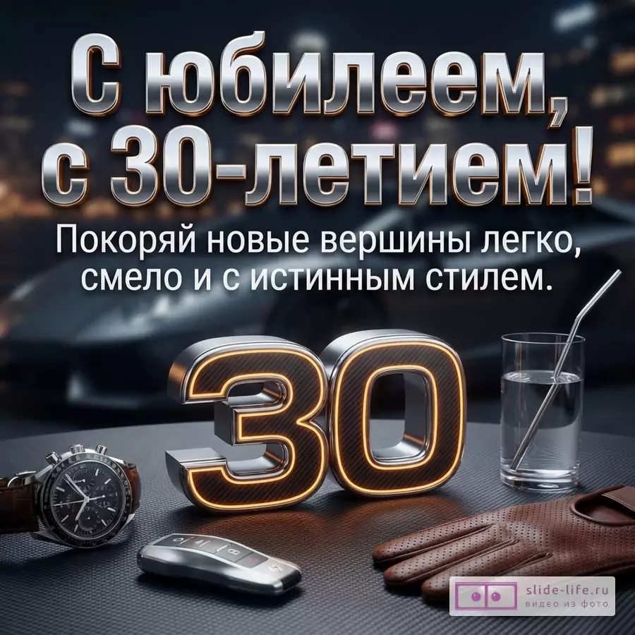 Объемная цифра 30 с подсветкой, часы, автомобильный ключ и перчатки на темном фоне спорткара с текстом «С юбилеем, с 30-летием! Покоряй новые вершины легко, смело и с истинным стилем.»