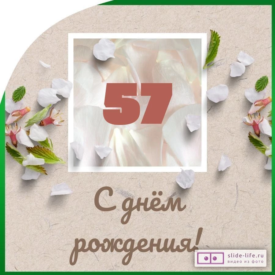 Оригинальная открытка с днем рождения мужчине 57 лет