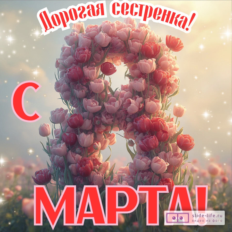 Красивая открытка на 8 марта сестре