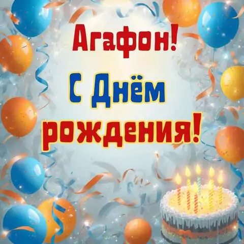 Агафон, с Днём рождения! Стильная открытка