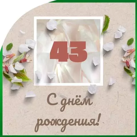 Оригинальная открытка с днем рождения мужчине 43 года