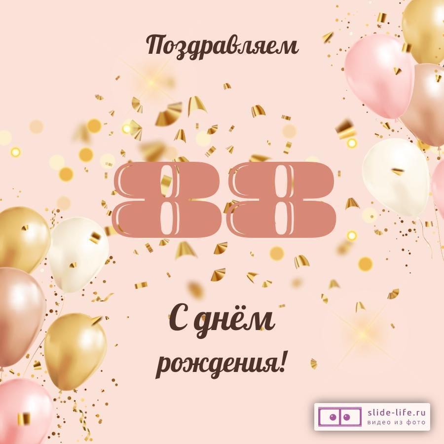 Открытки с днем рождения женщине 88 лет — Slide-Life.ru