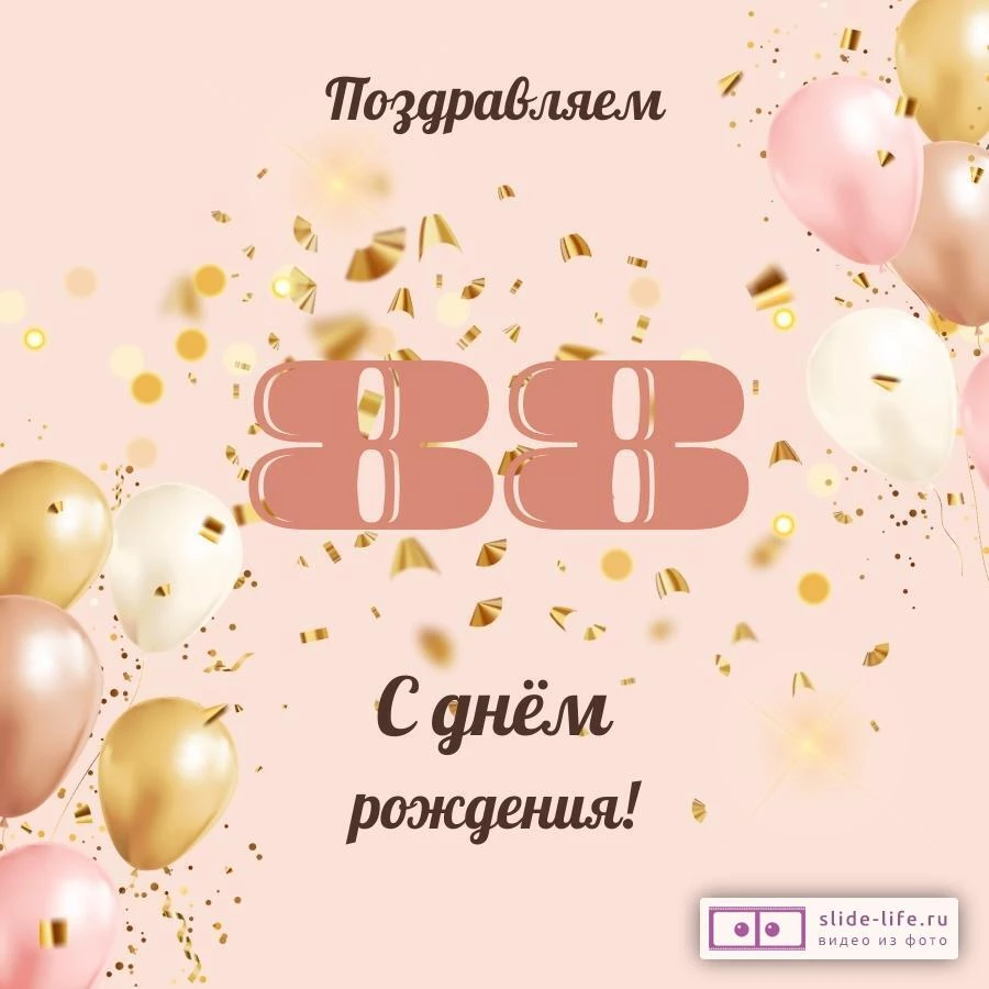 Современная открытка с днем рождения женщине 88 лет — Slide-Life.ru