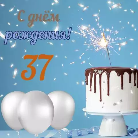Стильная открытка с днем рождения мужчине 37 лет